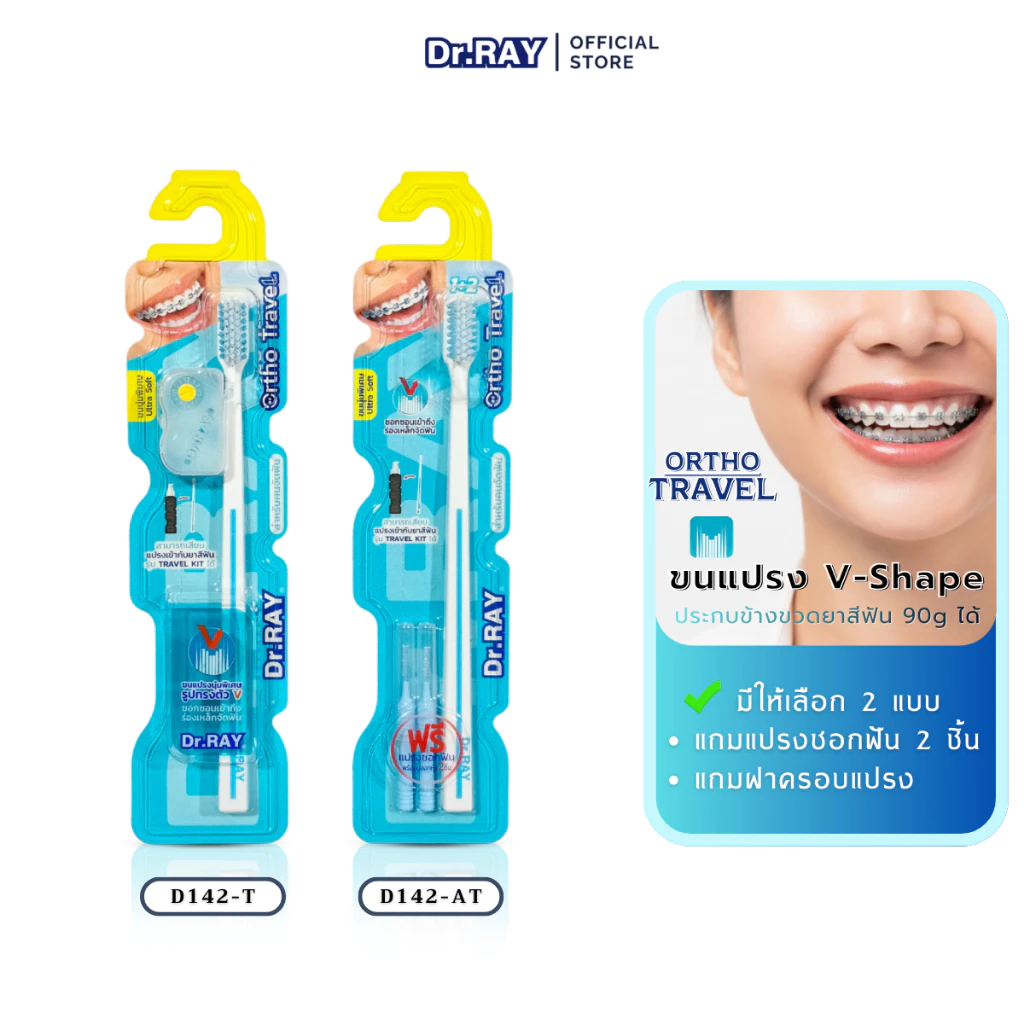 Dr.RAY Ortho Travel แปรงสำหรับคนจัดฟัน ขนนุ่มร่อง V + รุ่นแถมแปรงซอกฟัน