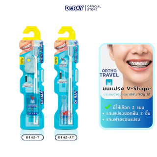 Dr.RAY Ortho Travel แปรงสำหรับคนจัดฟัน ขนนุ่มร่อง V + รุ่นแถมแปรงซอกฟัน