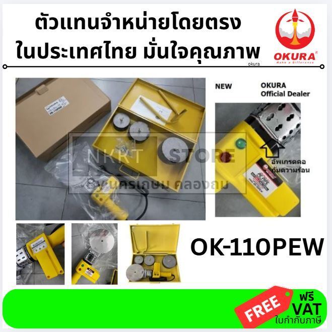 OKURA  เครื่องเชื่อมท่อ PPR 75-110mm รหัส OK-110PEW ของแท้โดยตัวแทนจำหน่าย