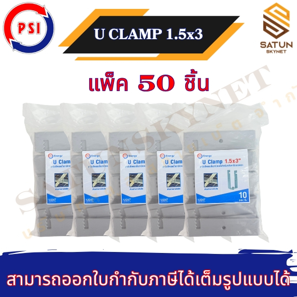 แพ็ค50ชิ้น PSI รุ่น U CLAMP 1.5X3 อุปกรณ์ยึดหลังคา ขาจับยึดแผง ยึดหลังคาโรงจอดรถ พร้อมส่ง ราคาถูกสุด