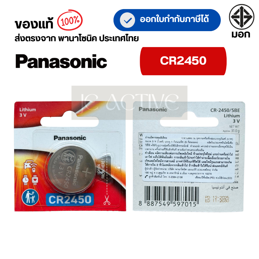 แท้100% Panasonic CR2450 ถ่านกระดุมพานาโซนิค *แบ่งก้อน* ล็อตใหม่ CR2450