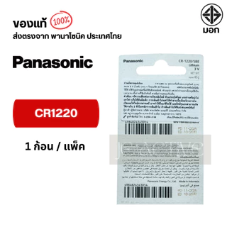 แท้100% Panasonic CR1220 ถ่านกระดุมพานาโซนิค *แบ่งก้อน* ล็อตใหม่ CR1220