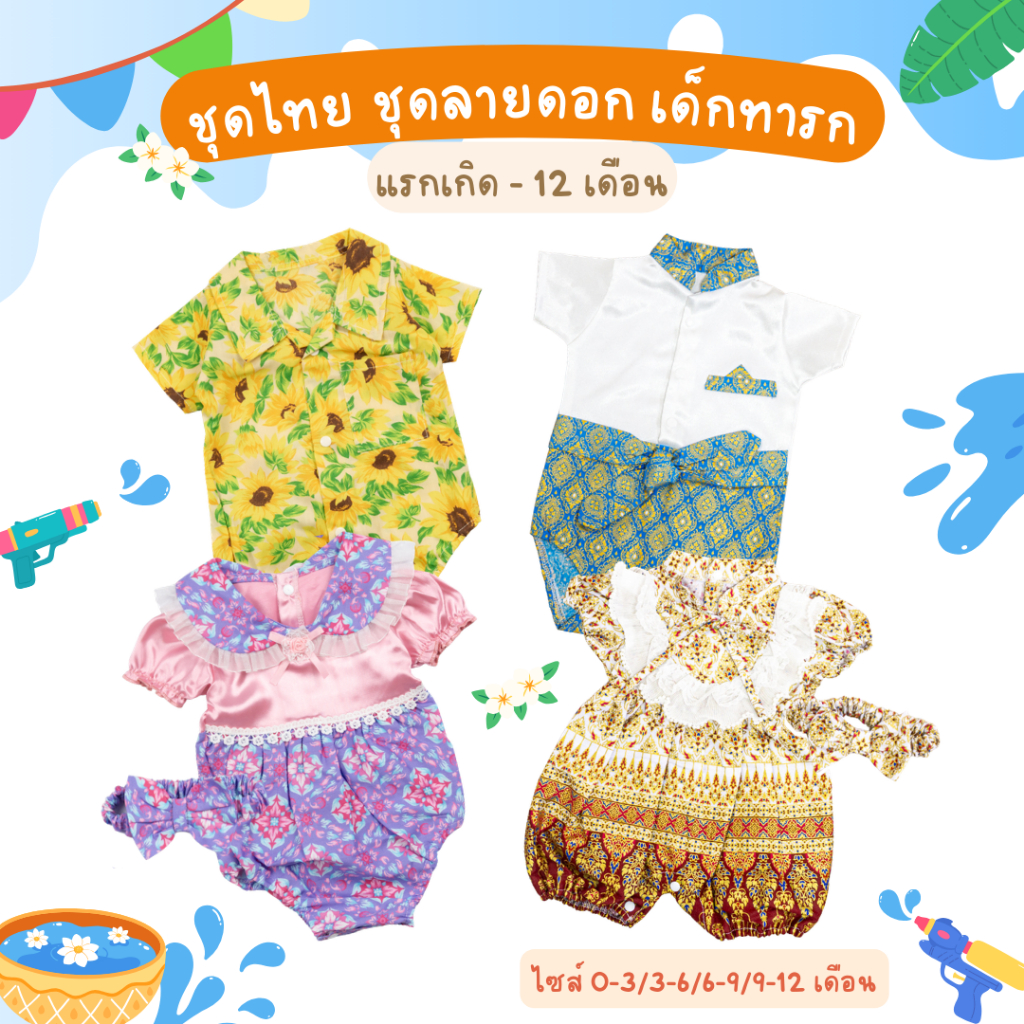 ชุดไทยเด็กแรกเกิด ชุดไทยเด็กเล็ก 0-12 เดือน ผ้าไทย บอดี้สูทชุดไทย ใส่ลอยกระทง สงกรานต์