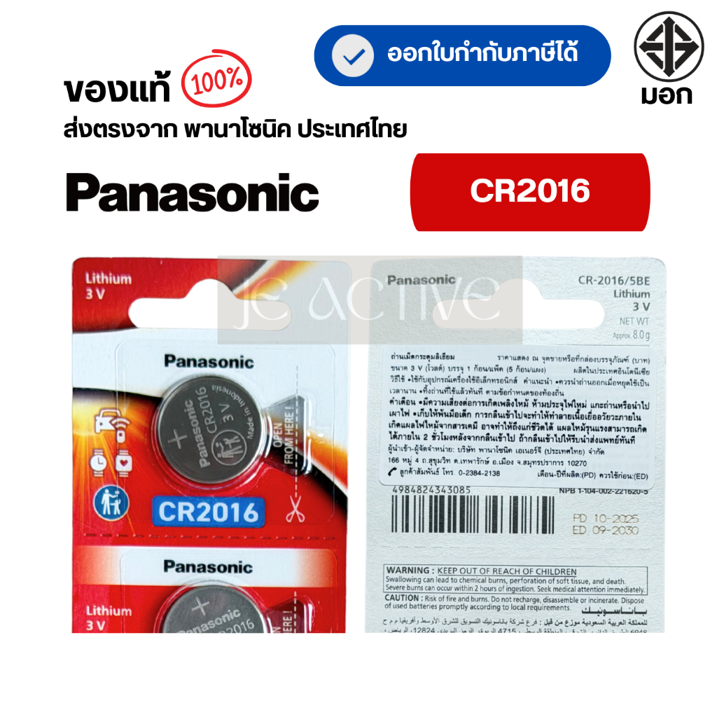 แท้100% Panasonic CR2016 ถ่านกระดุมพานาโซนิค *แบ่งก้อน* ล็อตใหม่ CR2016