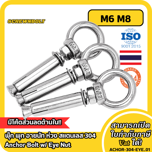 พุ๊ก พุก อายนัท ห่วง สแตนเลส 304  M10 M12 / Sleeve Expansion Anchor Bolt w/ Eye Nut SUS304 M10 M12