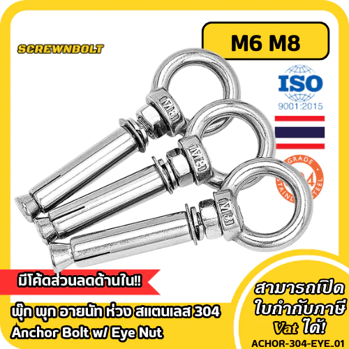 พุ๊ก พุก อายนัท ห่วง สแตนเลส 304 M6 M8 / Sleeve Expansion Anchor Bolt w/ Eye Nut SUS304 M6 M8