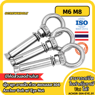 พุ๊ก พุก อายนัท ห่วง สแตนเลส 304 M6 M8 / Sleeve Expansion Anchor Bolt w/ Eye Nut SUS304 M6 M8
