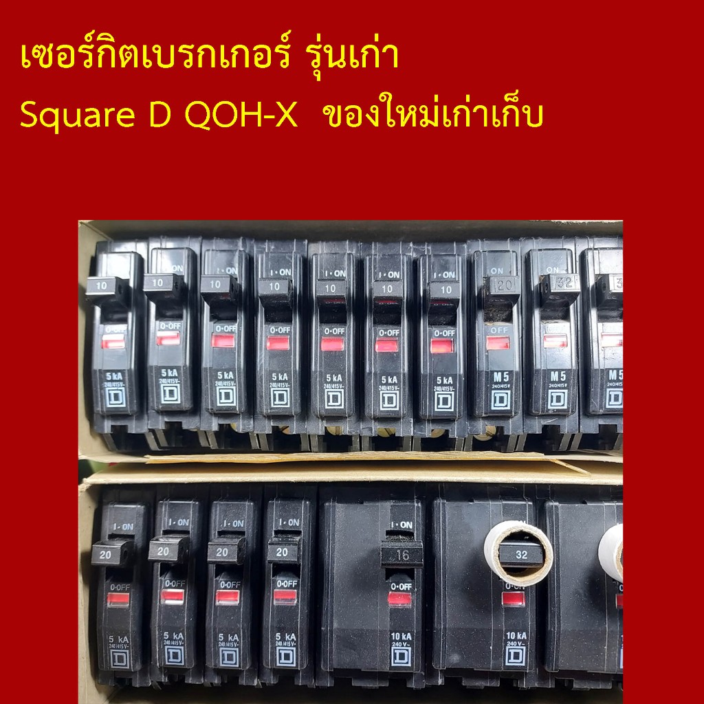 เซอร์กิตเบรกเกอร์ รุ่นเก่า Square D QOH-X 1 Pole 10A 20A / QO-MBX 2 Pole  16A 32A ของใหม่เก่าเก็บ จำ