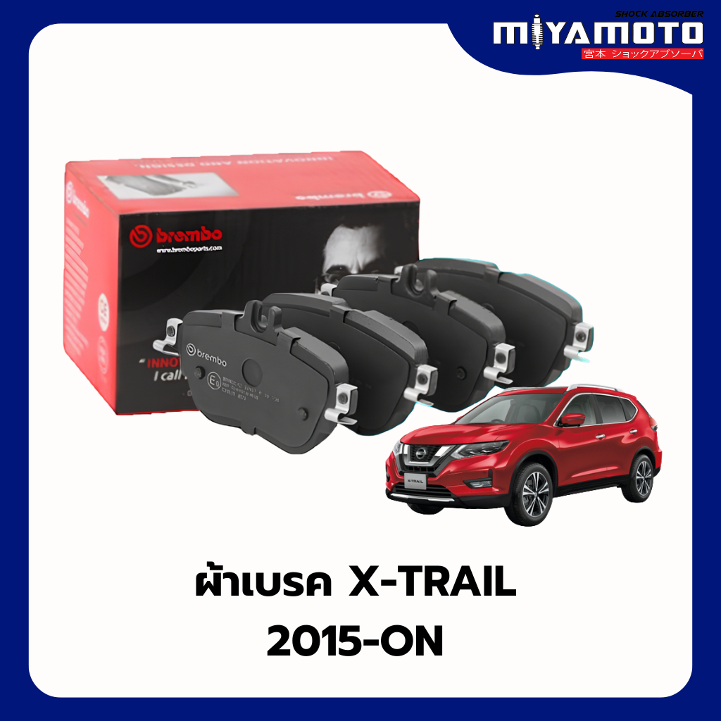 Brembo ผ้าเบรคหน้า-หลัง NISSAN X-TRAIL T30 T31 ปี 2005-2013 / X-TRAIL T32  ปี 2015 - ขึ้นไป