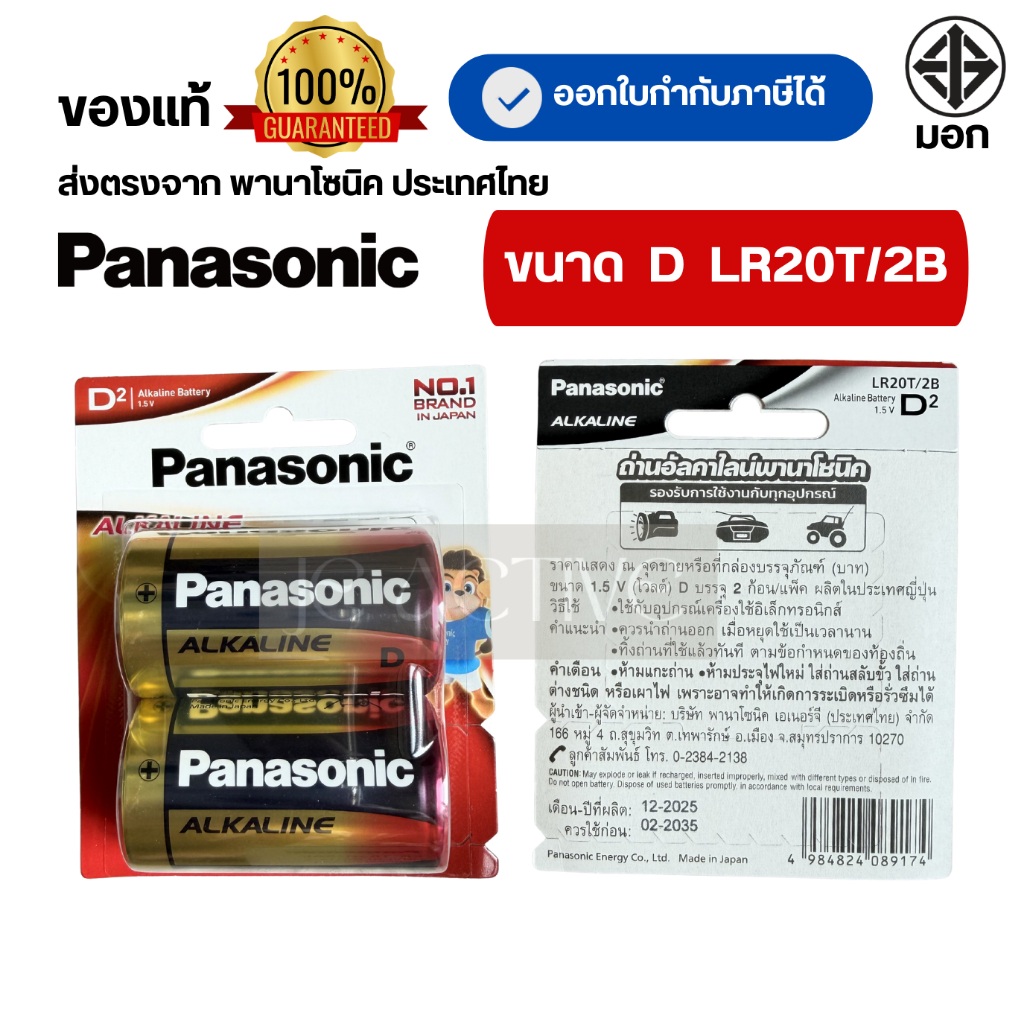 ถ่าน ALKALINE PANASONIC D LR20T/2B ของแท้ 100% ฉลากไทย แบบแพ็ค 2 ก้อน