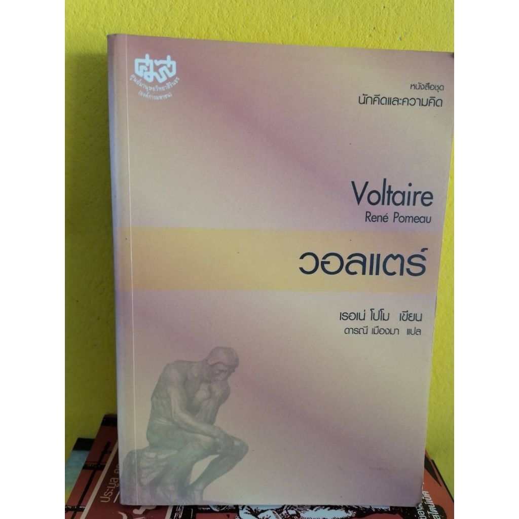 วอลแตร์ Voltaire✓✓°°°✓✓ หนังสือมือสอง