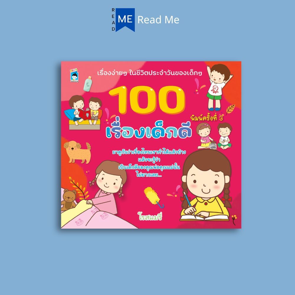 หนังสือ 100 เรื่องเด็กดี (พิมพ์ครั้งที่ 3) : หนังสือเด็ก การดำเนินชีวิต หนังสือภาพสำหรับเด็ก ความรู้ทั่วไป เสริมความรู้