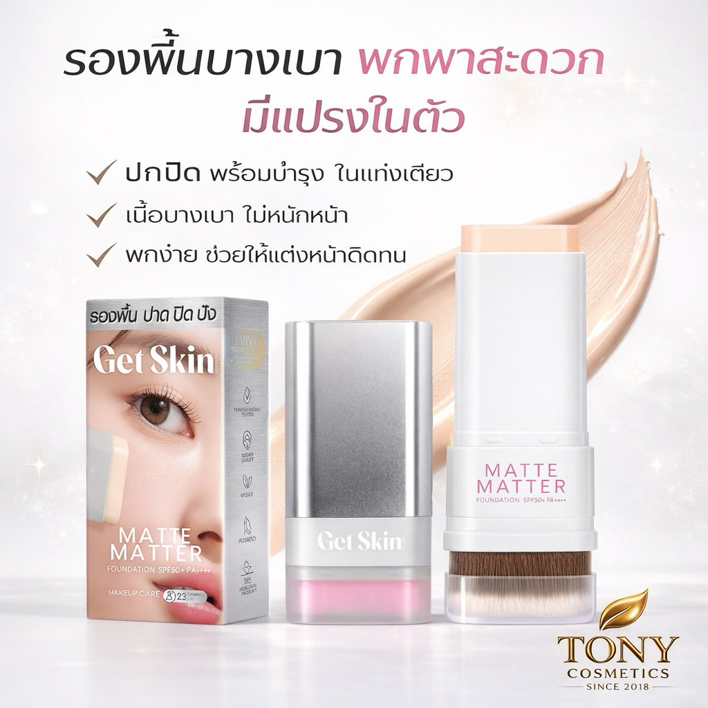 ส่งด่วน/ส่งทันที GET SKIN BY EYETA - Matte Matter Foundation SPF50+ PA++++ เก็ทสกิน บาย อายตา แมทท์ แมทเทอร์ ขนาด 20g