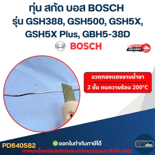 ทุ่น สกัด บอส BOSCH รุ่น GSH388, GSH500, GSH5X, GSH5X Plus, GBH5-38D