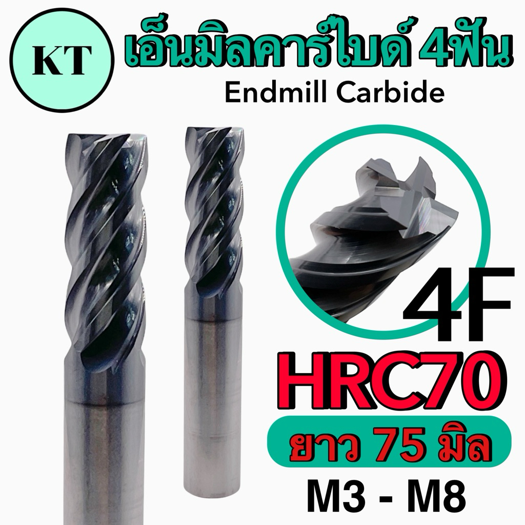 เอ็นมิลคาร์ไบด์ 4F HRC70 ยาว 75 มิล Endmill Carbide