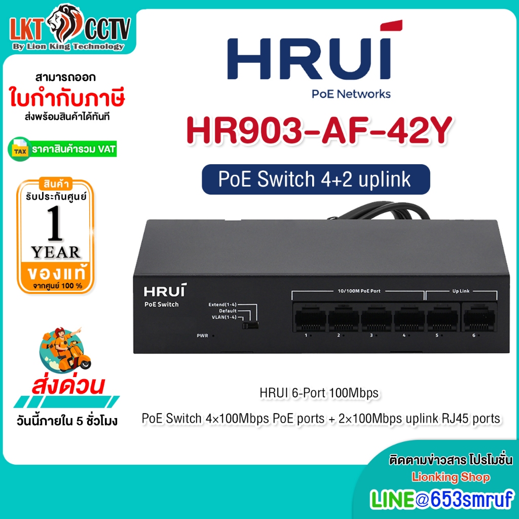 HRUI PoE Switch 4+2 Port 100Mbps HR903-AF-42Y  สำหรับกล้องวงจรปิด CCTV 4 PoE + 2 Uplink รับประกัน 1 