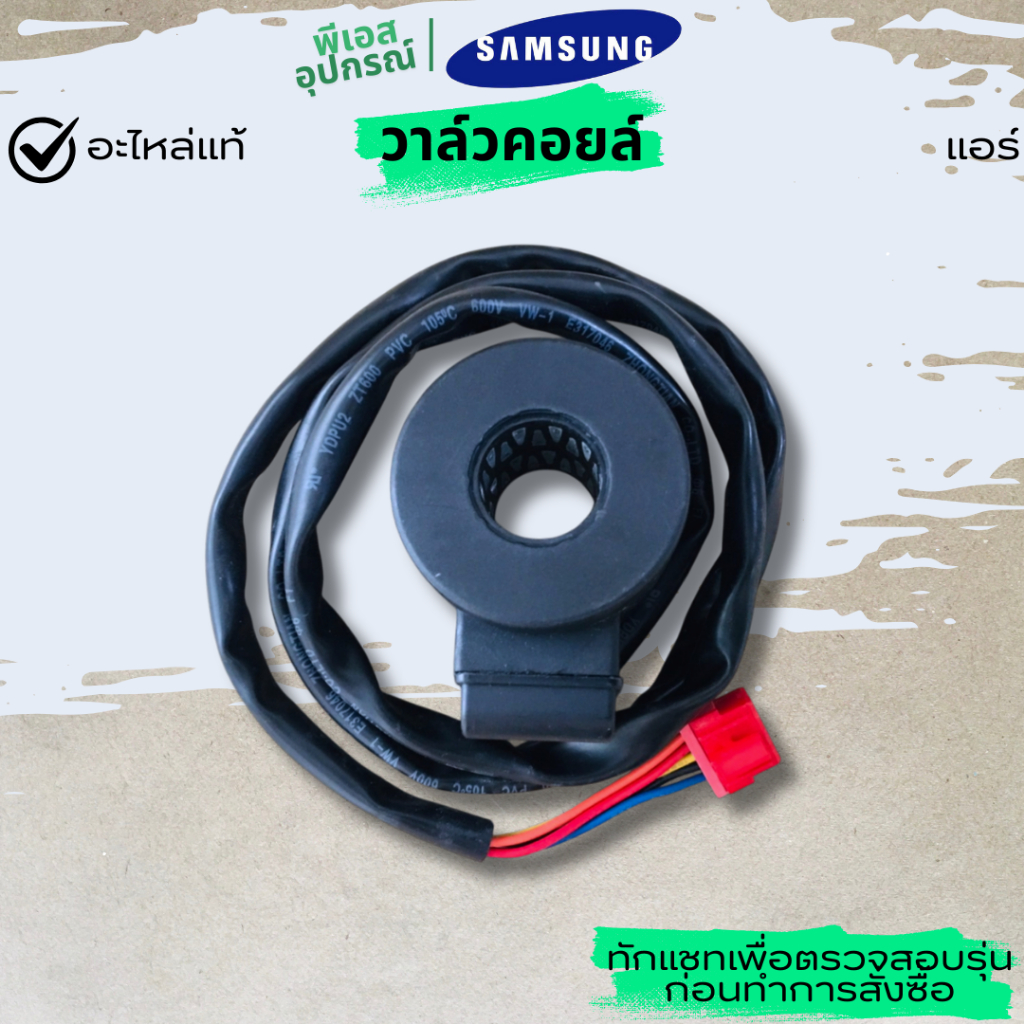 วาล์วคอยล์ VALVE COIL EXPAN DC12V DB62-12213A  แอร์  SAMSUNG