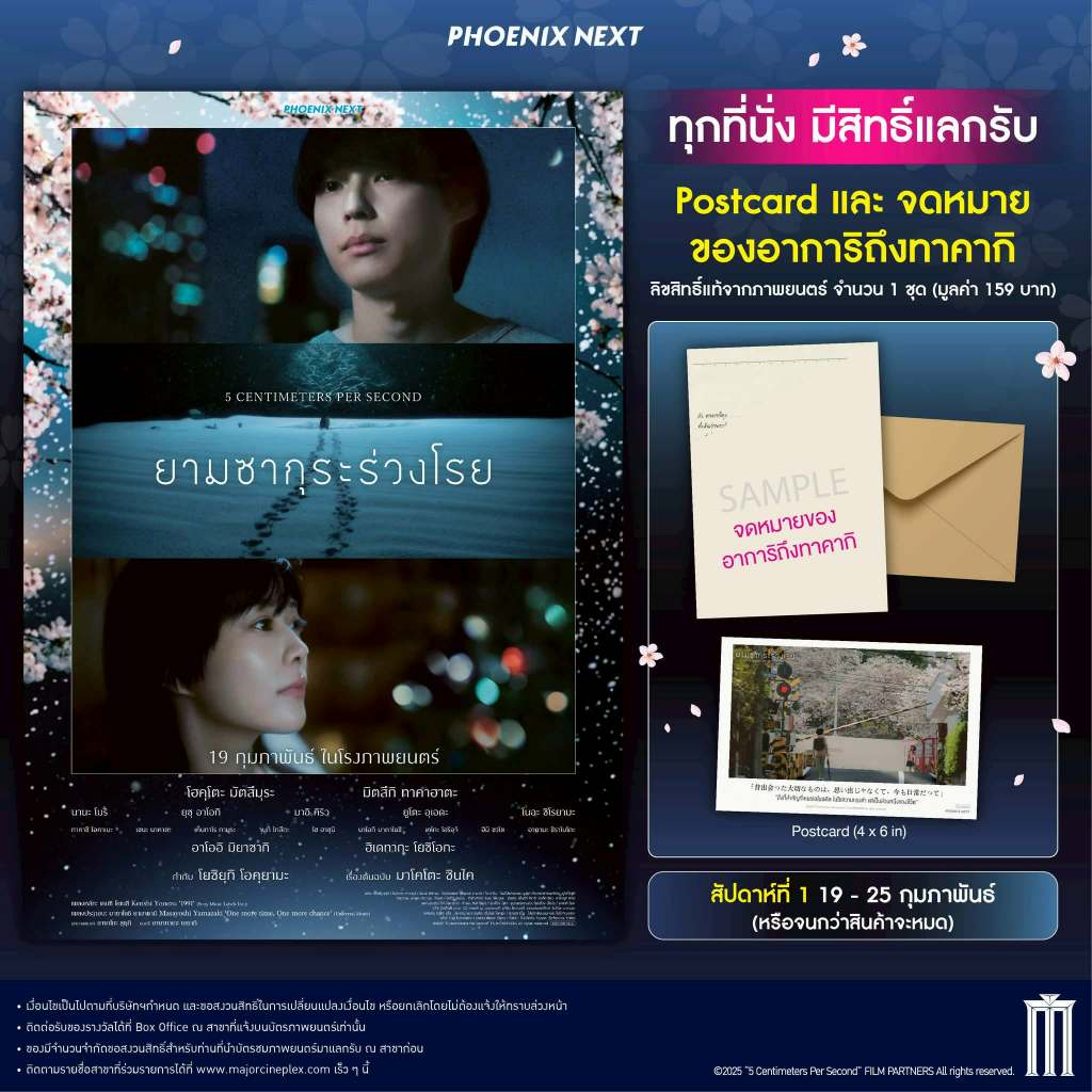 ยามซากุระร่วงโรย 5 centimeters per second โปสการ์ด และจดหมาย พร้อมซอง มี2ลาย จาก 2วีค จากโรงหนังเมเจอร์และSF น่าสะสม