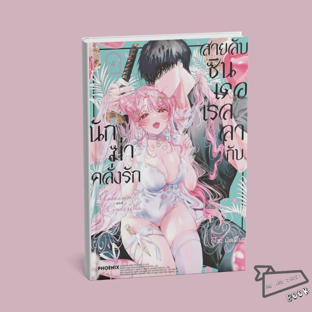 [พร้อมส่ง] หนังสือ สายลับซินเดอเรลลากับนักฆ่าคลั่งรัก เล่ม 1-4 (Mg) #การ์ตูน #มังงะ