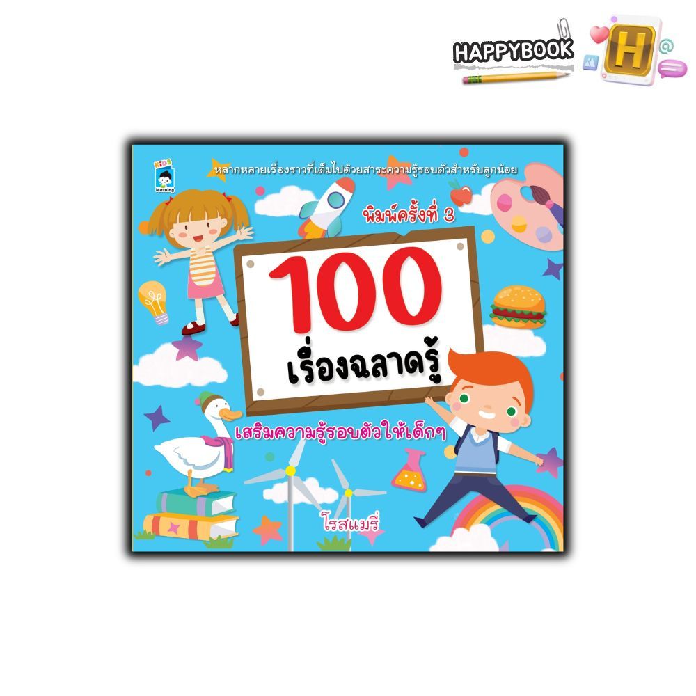 หนังสือ 100 เรื่องฉลาดรู้ (พิมพ์ครั้งที่ 3) : หนังสือเด็ก ความรู้ทั่วไป วิทยาศาสตร์สำหรับเด็ก เสริมความรู้สำหรับเด็ก