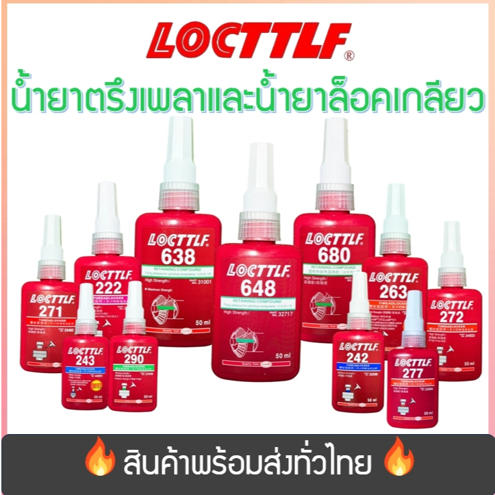 (พร้อมจัดส่ง!) น้ำยาตรึงเพลาและน้ำยาล็อคเกลียวกันคลาย แรงยึดสูง สีเขียว สีแดง ทนความร้อน  ขนาด50ML