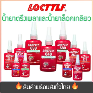 (พร้อมจัดส่ง!) น้ำยาตรึงเพลาและน้ำยาล็อคเกลียวกันคลาย แรงยึดสูง สีเขียว สีแดง ทนความร้อน ขนาด50ML
