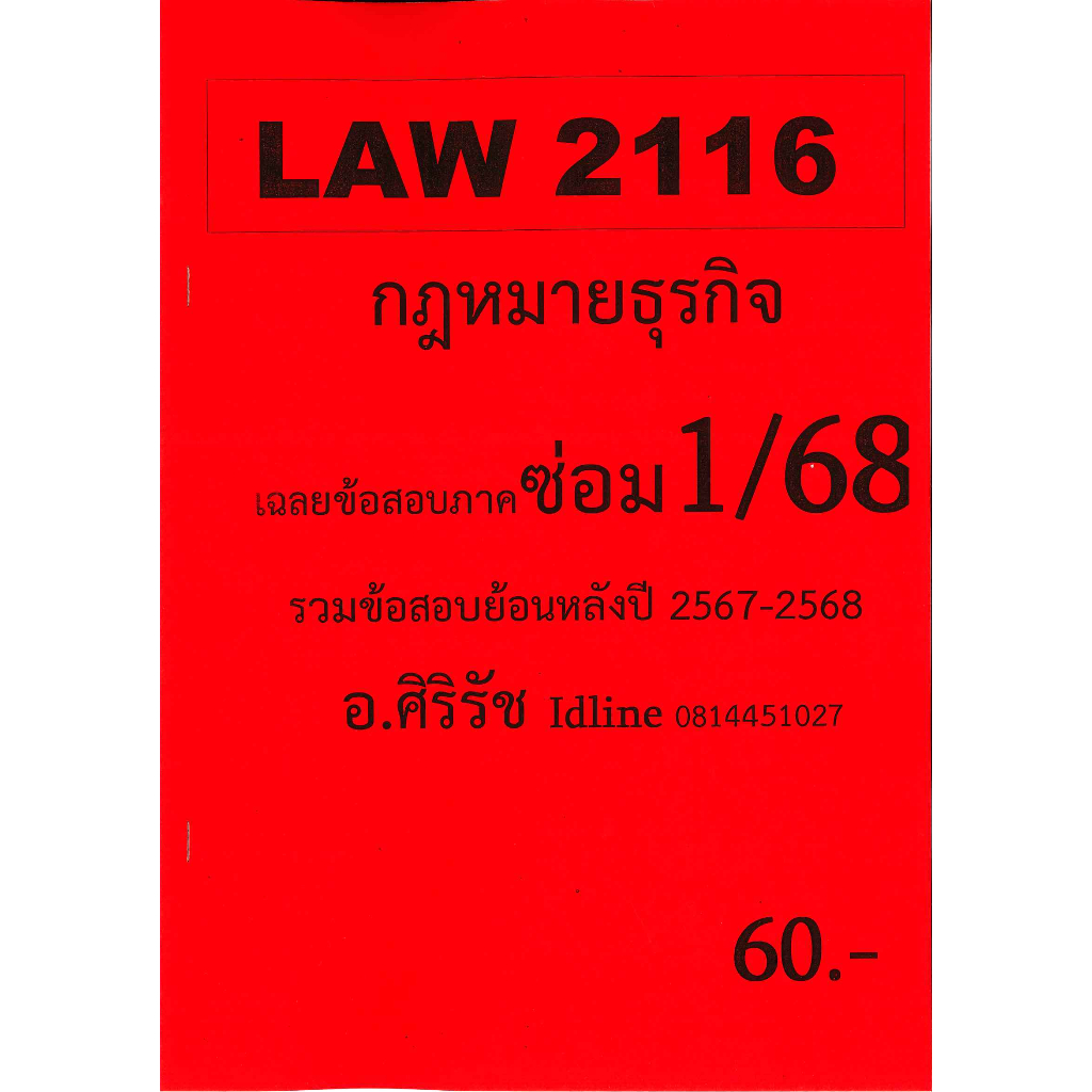 ชีทเฉลยข้อสอบ LAW2116(LAW2016) กฎหมายธุรกิจ (ข้อสอบอัตนัย) อ.ศิริรัช ซ่อม 1/68
