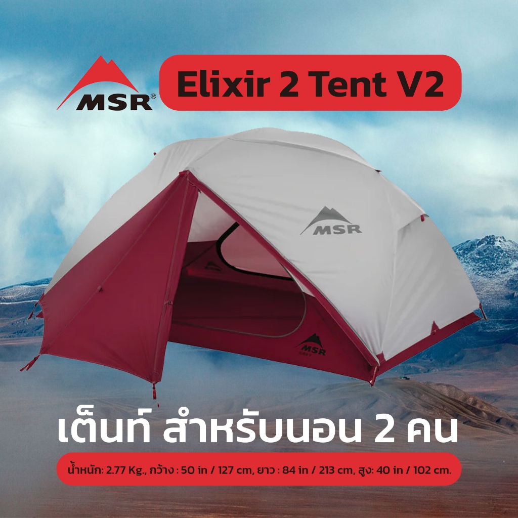 MSR Elixir 2 Tent V2 เต็นท์