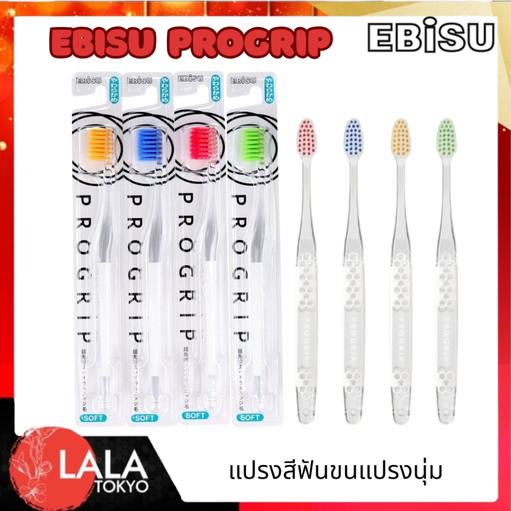 แปรงสีฟันญี่ปุ่น EBISU PROGRIP  ขนแปรงนุ่มพิเศษ (Soft)
