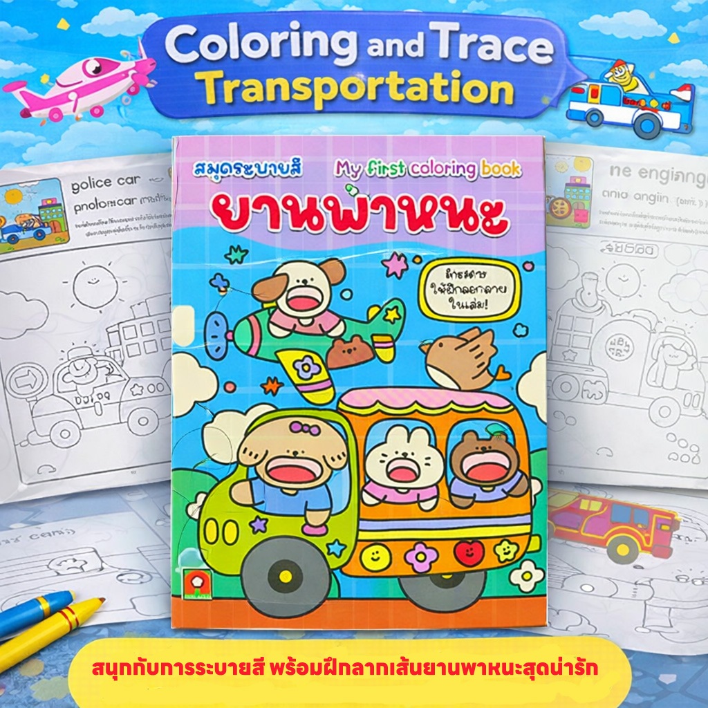 Aksara for kids หนังสือเด็ก สมุดระบายสี ลอกลาย ยานพาหนะ (ออกใหม่)