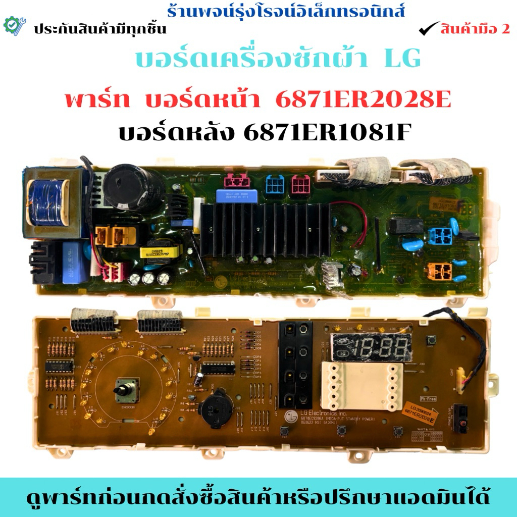 บอร์ดเครื่องซักผ้า LG บอร์ดหน้า 6871ER2028E บอร์ดหลัง 6871ER1081F 🔥สินค้าถอดแท้/มือ2🔥