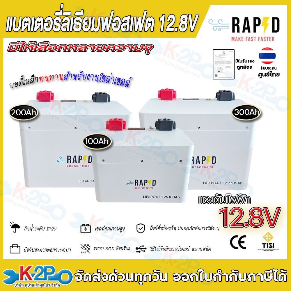 RAPD แบตเตอรี่ลิเธียมฟอสเฟต 12.8V Litium Battery floor Type (100Ah) (200Ah) (300Ah) LiFePO4 12V ประก