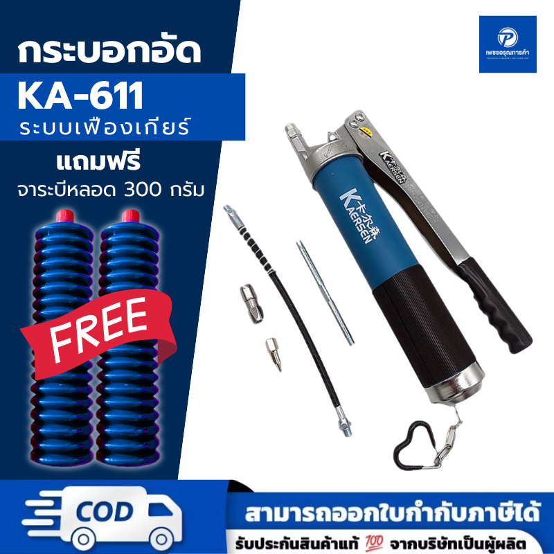 PT x KAERSEN กระบอกอัดจาระบี KA611 (แถมจาระบี 2 หลอด) 600cc ระบบเกียร์ | ของแท้ 100%