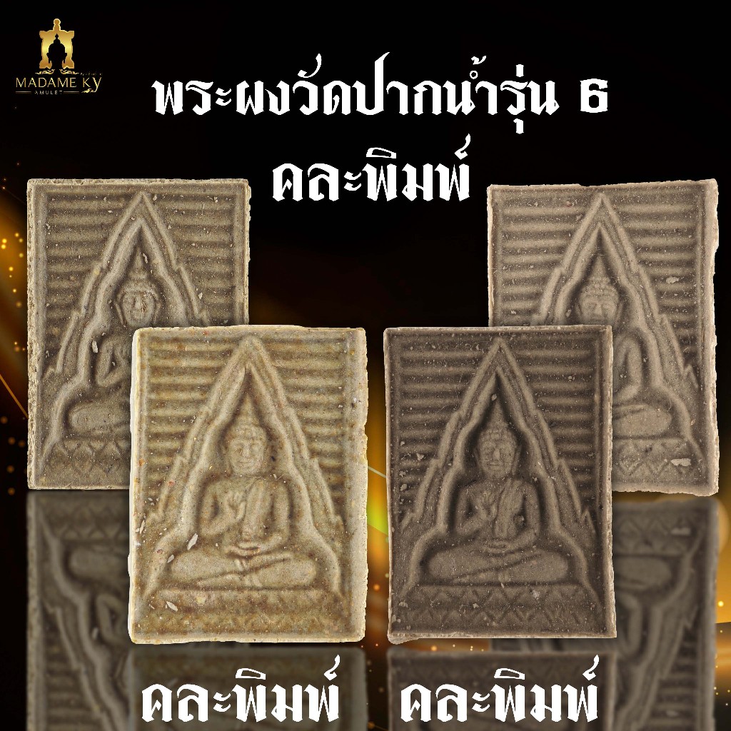 พระผงสมเด็จวัดปากน้ำ รุ่น 6 ปี 2532 คละพิมพ์ ประกันแท้ ร้านมาดามกี้
