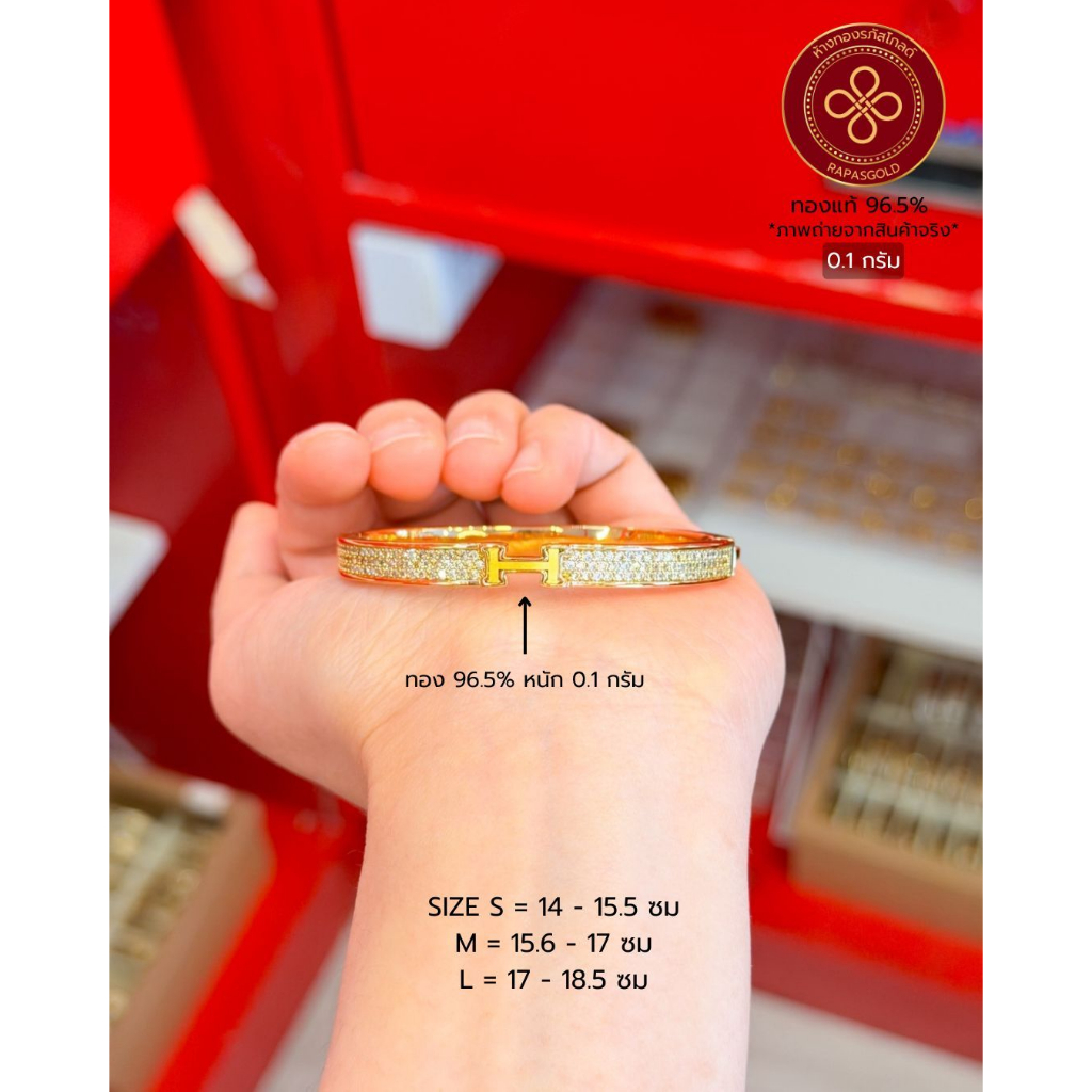 [RAPASGOLD] - กำไล H Slim เพชร พร้อมกล่องกำมะหยี่ตราร้านทอง