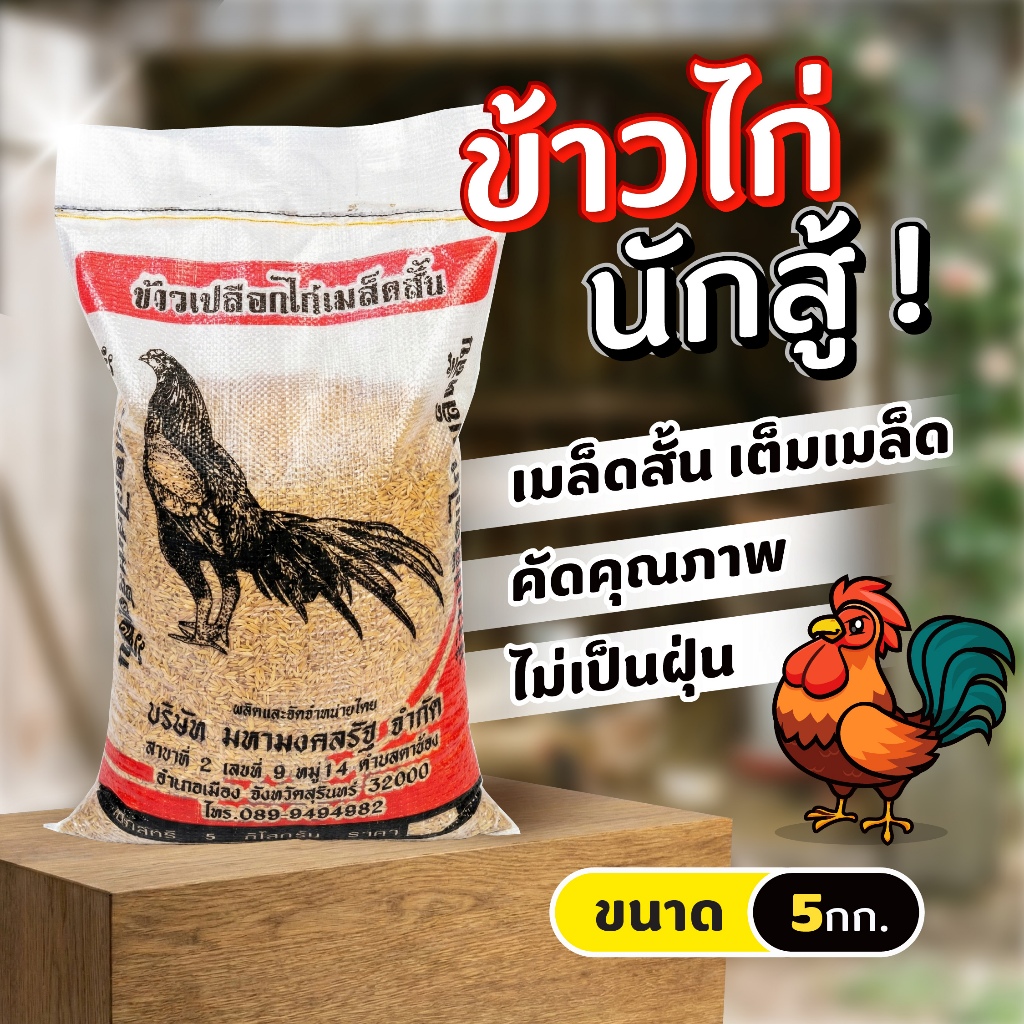 ข้าวเปลือกไก่เม็ดสั้น อาหารไก่โตไว เปลือกหนา โปรตีนสูง ราคาถูก บรรจุ 5 กิโล