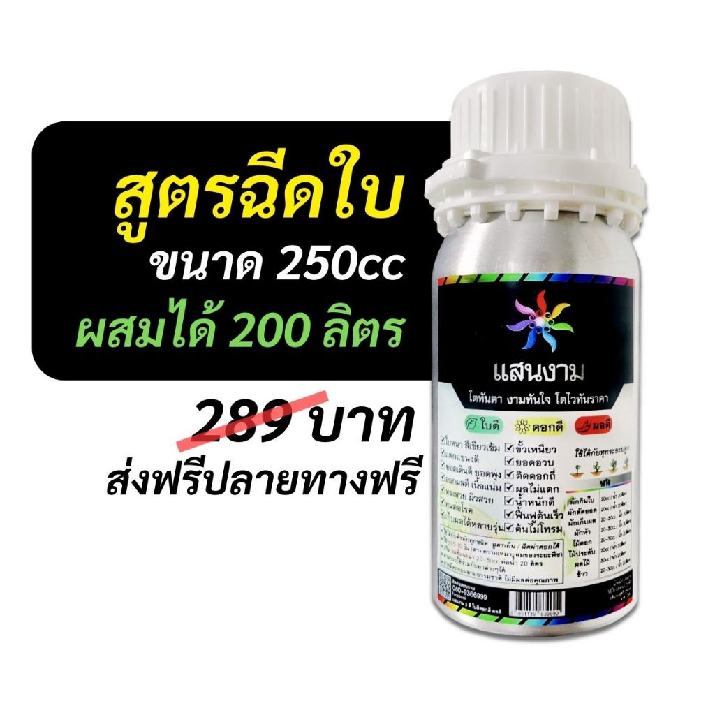 น้ำหมัก แสนงาม สูตรฉีดใบทดลอง ผลดก ดอกไม่ร่วง ยอดเดินดี แตกแขนงดี สูตรเย็น ฉีดผ่าดอกได้ ใช้ได้กับทุกพืช 250cc ผสม200ลิตร