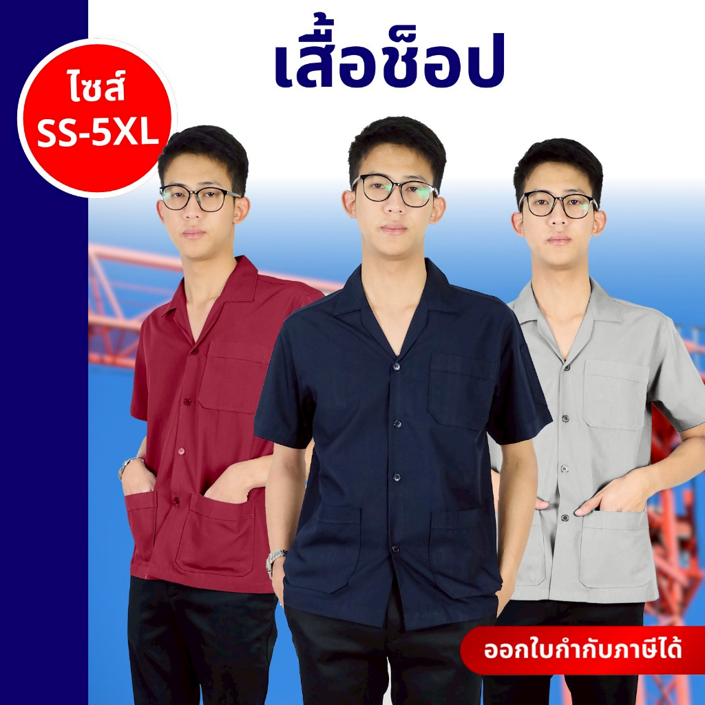 เสื้อช็อป เสื้อช่าง เสื้อช็อปเทคนิค ช็อปช่าง ผ้าหนาอย่างดี อยู่ทรง ตรงปก ไซส์เยอะ ครบสี พร้อมส่ง