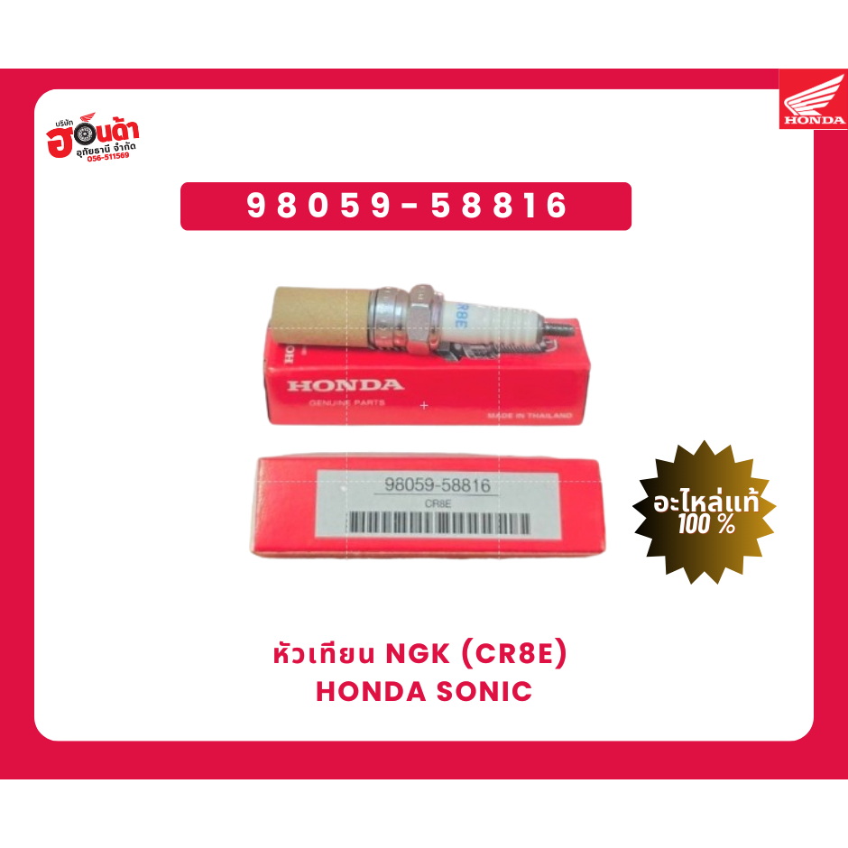 หัวเทียน NGK (CR8E) Honda sonic