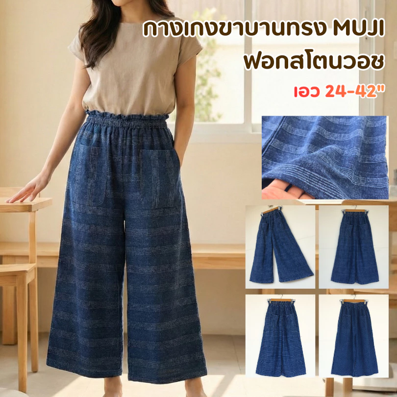 กางเกงขาบานทรง MUJI ฟอกสโตนวอช ทรงกระเป๋าหน้า สวยมากกก