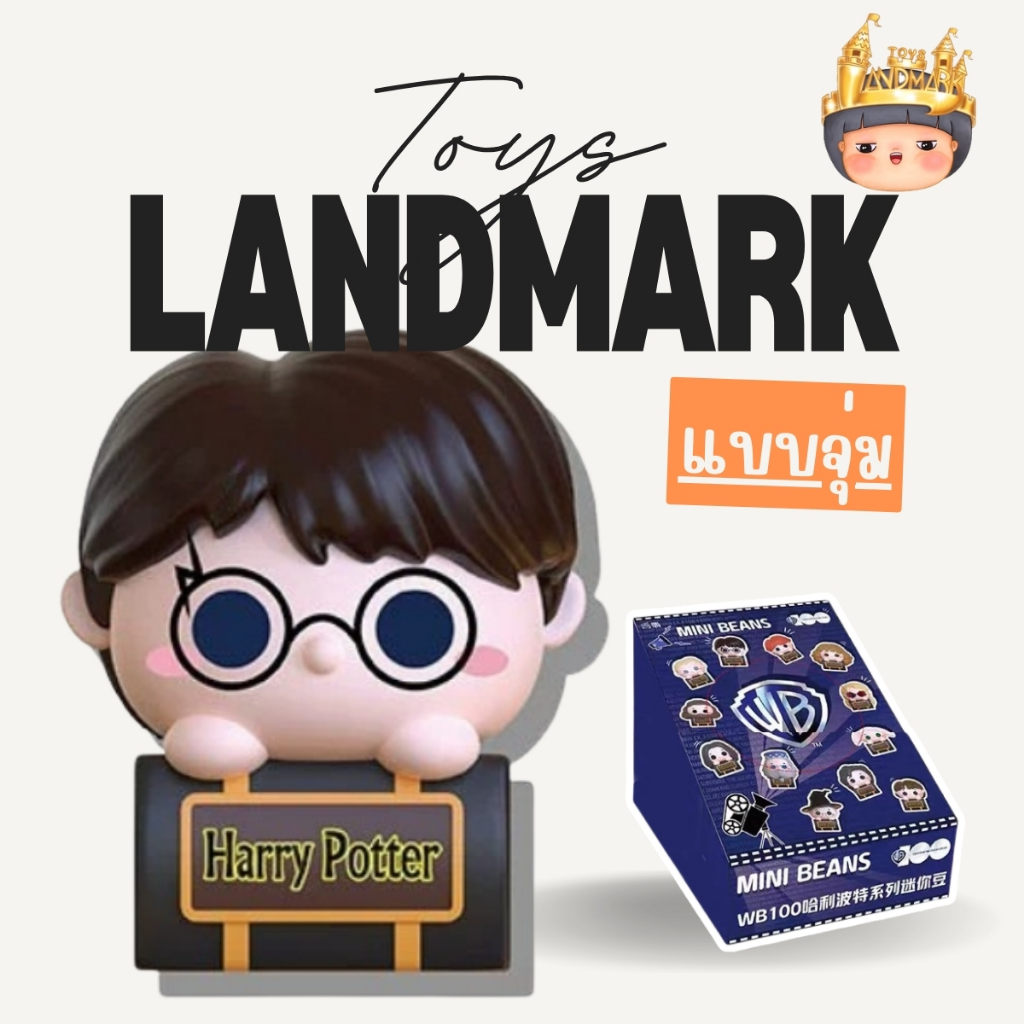 🔥1 ซองเล็ก🌈Harry Potter BOOK Diagon WB100 Mini Bean พร้อมส่งในไทย🔥 ของแท้ มีหน้าร้าน💛