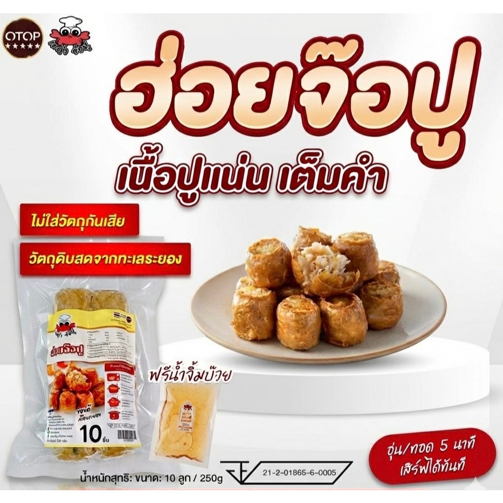[เมญ่าจ๊อปู] หอยจ๊อปูไส้ทะลัก 10 ลูก (ยังไม่ทอด) เนื้ออกปูม้า + หมูสับ | OTOP 5 ดาว ระยอง | ทอดกรอบง่าย เก็บฟรีซ 1 ปี