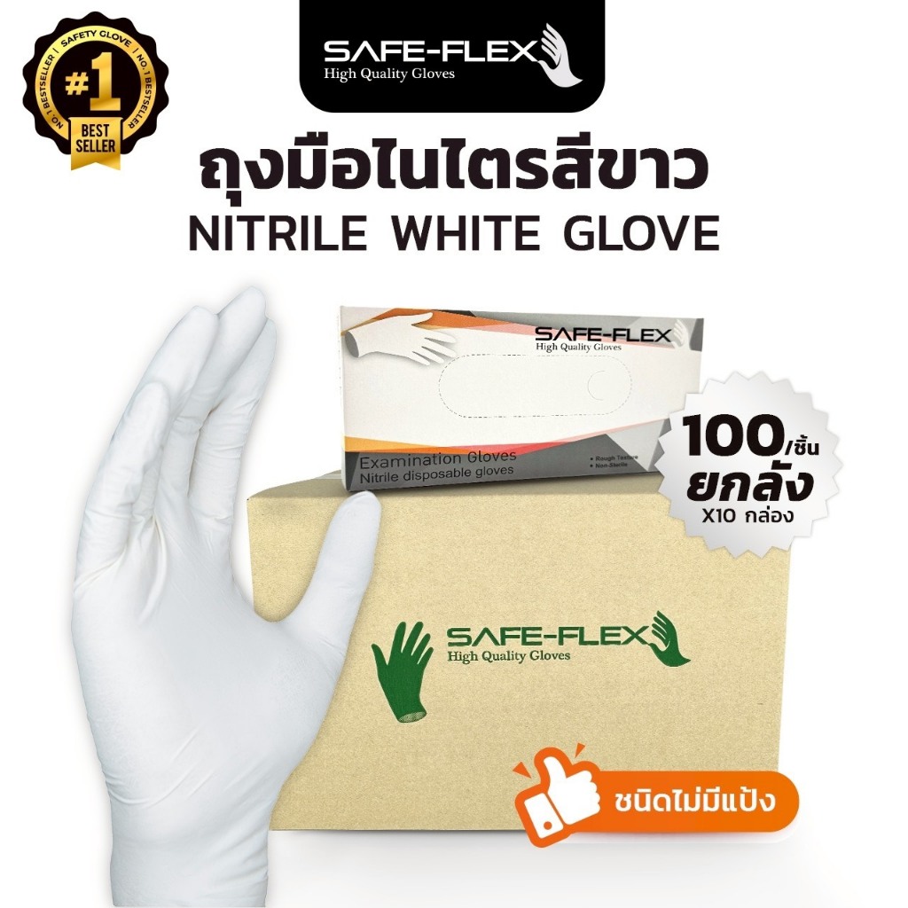 [ ส่งฟรี 1,000 ชิ้น ⚡] ถุงมือไนไตรแท้ 100% สีขาว SAFE-FLEX  ชนิดไม่มีแป้ง Food Safe ถุงมือยาง ถุงมือยางสีขาว