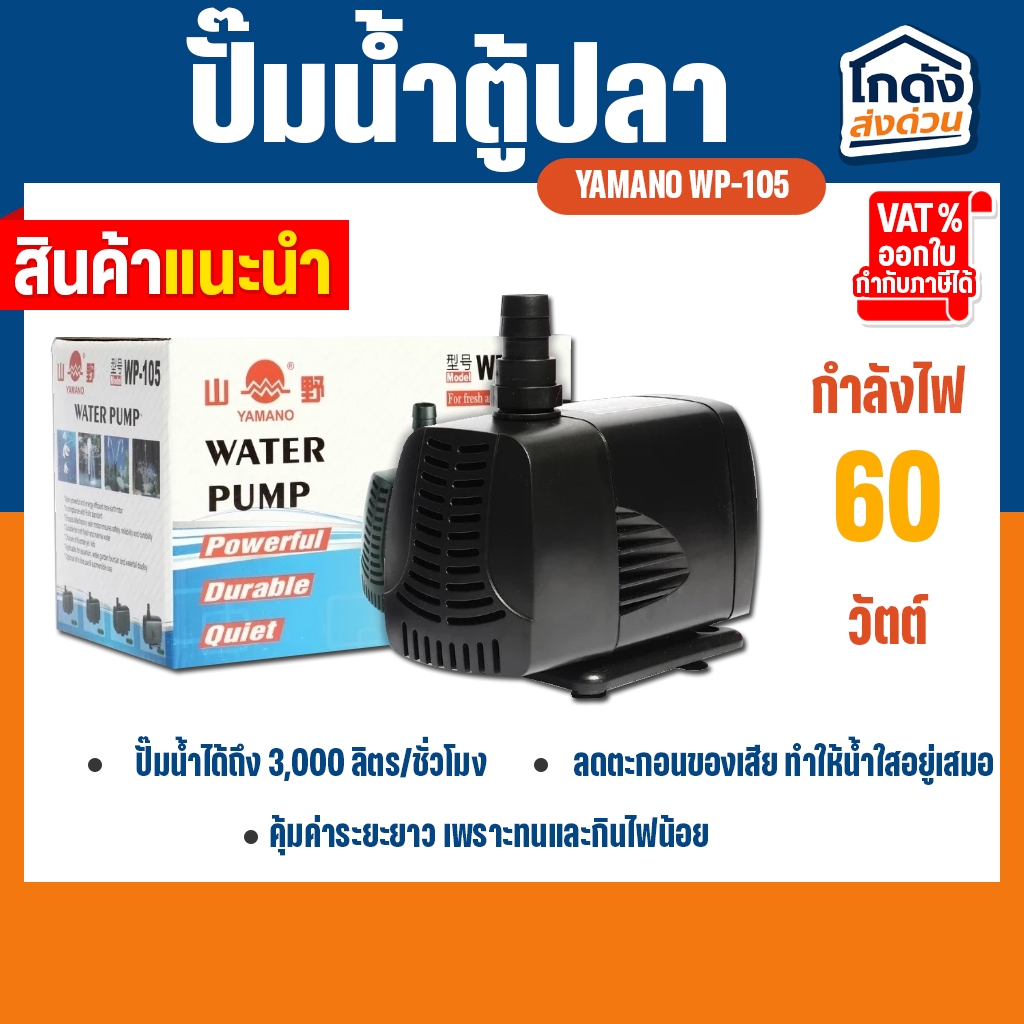 ปั๊มน้ำYAMANO WP-105 ปั๊มน้ำ สำหรับทำน้ำตก น้ำพุ น้ำหมุนเวียน ใช้สำหรับทำระบบกรองบ่อปลา