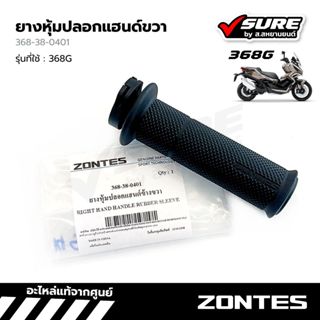 Zontes (368-38-0401) ยางหุ้มปลอกแฮนด์ขวา ปลอกแฮนด์ด้านขวา ปล…