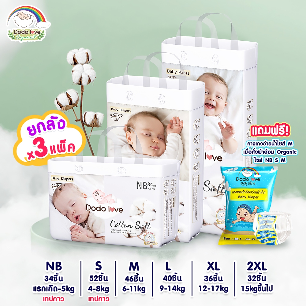 [ยกลัง 3 แพ็ค]Dodolove Organic กางเกงผ้าอ้อม ผ้าอ้อมสำเร็จรูป NB-2XL ผ้าอ้อมออแกนิค นุ่ม บางซึมซับดี