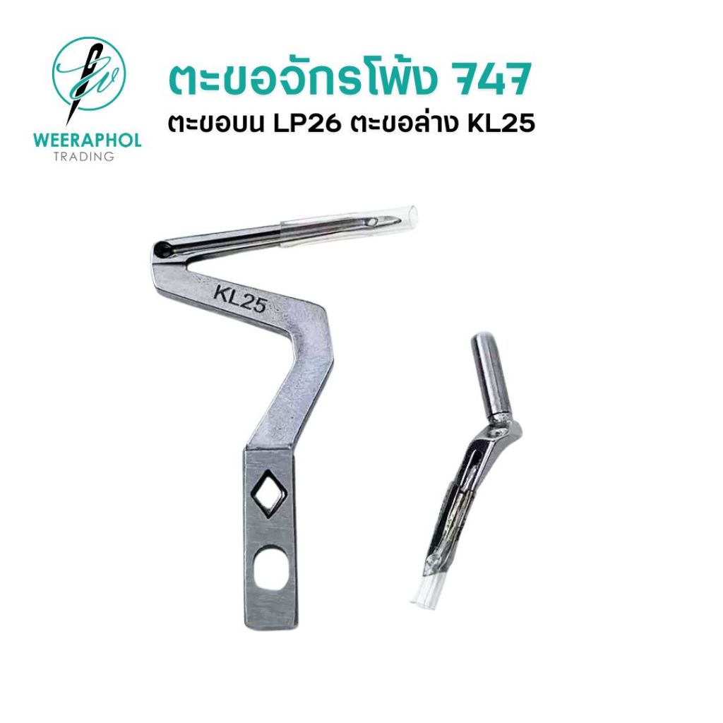 SEWING STAR ตะขอจักรโพ้งอุตสาหกรรม 747 ตะขอบน LP26 ตะขอล่าง KL25
