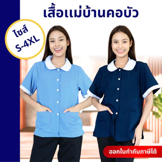 เสื้อแม่บ้านคอบัว ทรงน่ารัก ผ้าดี ไม่ยับ เสื้อพนักงานต้อนรับ เสื้อทำความสะอาด พี่เลี้ยงเด็ก
