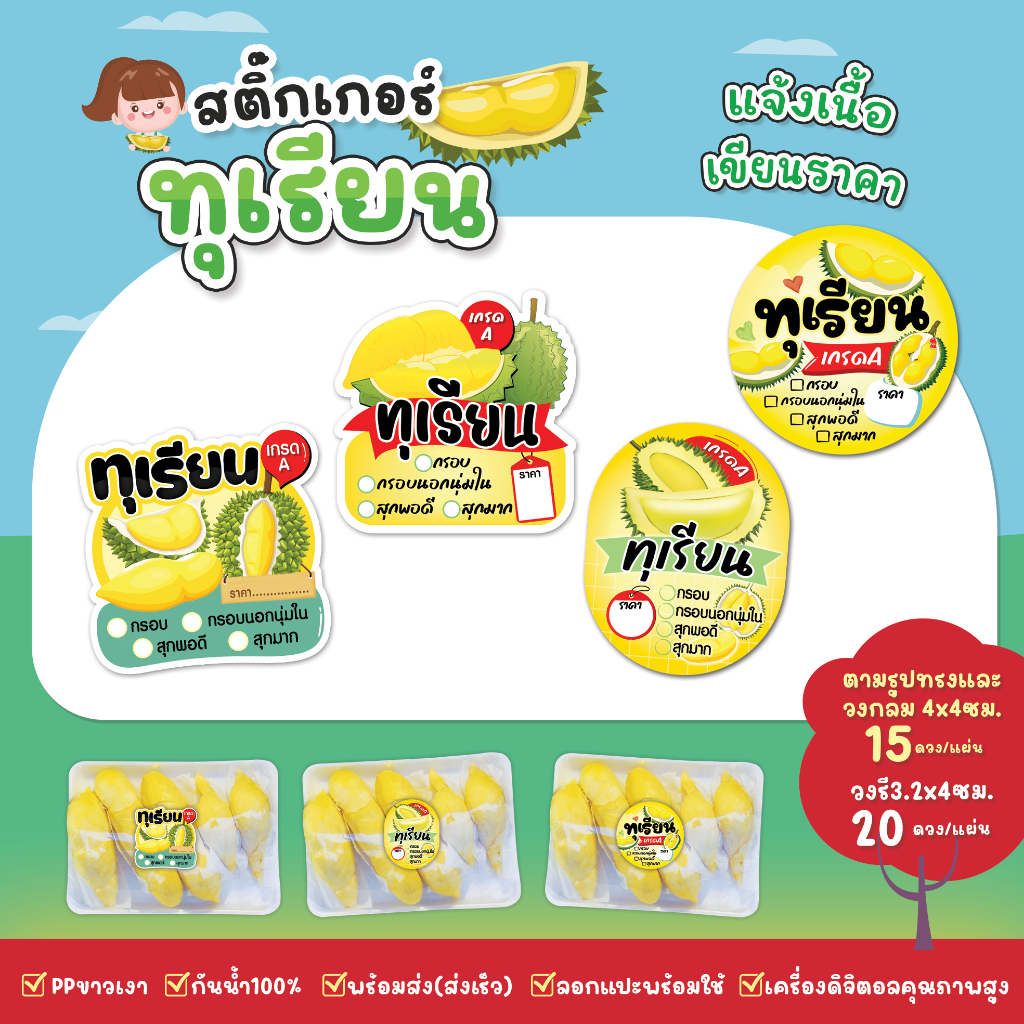 สติ๊กเกอร์ทุเรียน สติ๊กเกอร์เนื้อทุเรียน สีสด กันน้ำ ฉีกไม่ขาด สติกเกอร์แบบสำเร็จพร้อมใช้