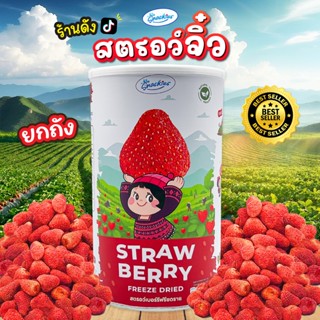 [ยกถัง] โฉมใหม่!! สตอเบอร์รี่ฟรีซดราย (จิ๋ว) ตัวฮิต หวานอมเป…